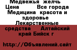 Медвежья  желчь › Цена ­ 190 - Все города Медицина, красота и здоровье » Лекарственные средства   . Алтайский край,Бийск г.